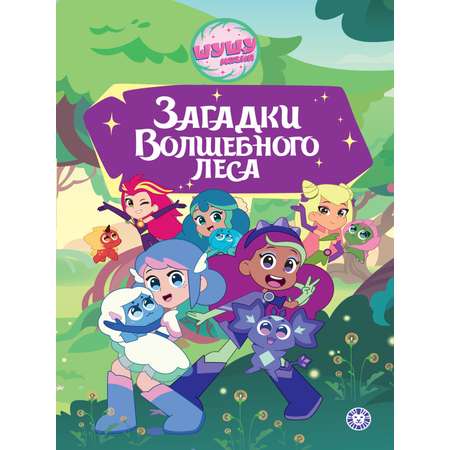 Книга ЯРКО Загадки Волшебного леса