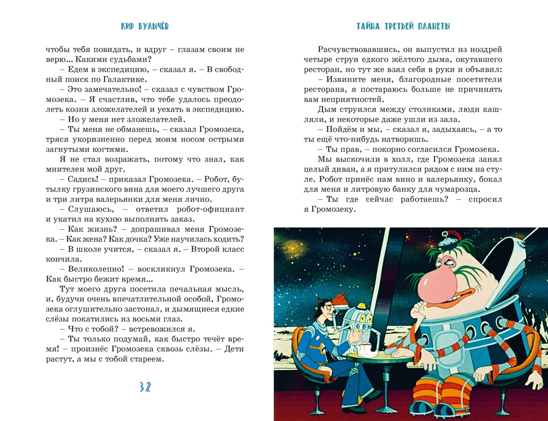 Книга Махаон КолПрикл Булычев К Тайна третьей планеты - фото 17