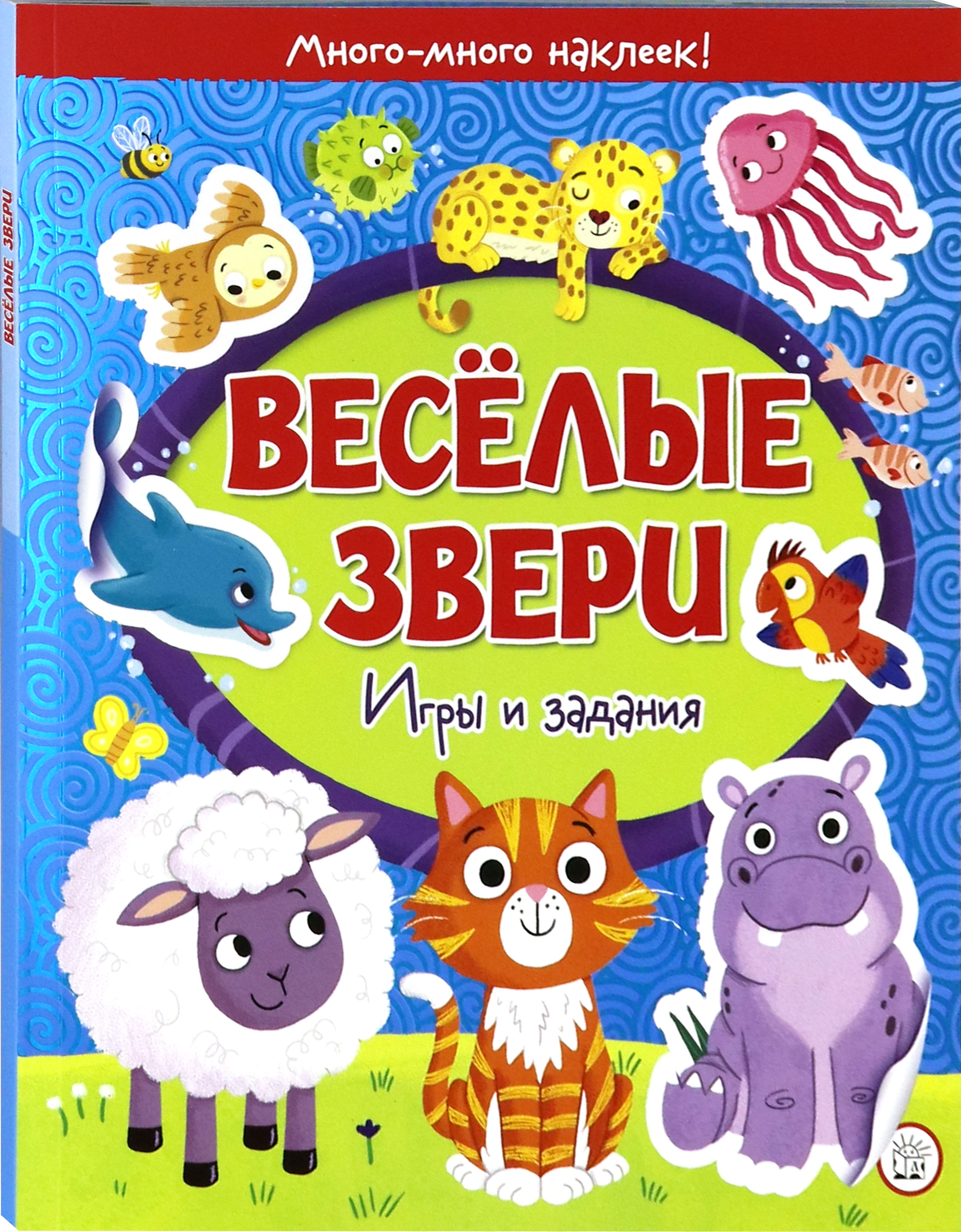 Книга Стрекозa Веселые звери Игры и задания - фото 2