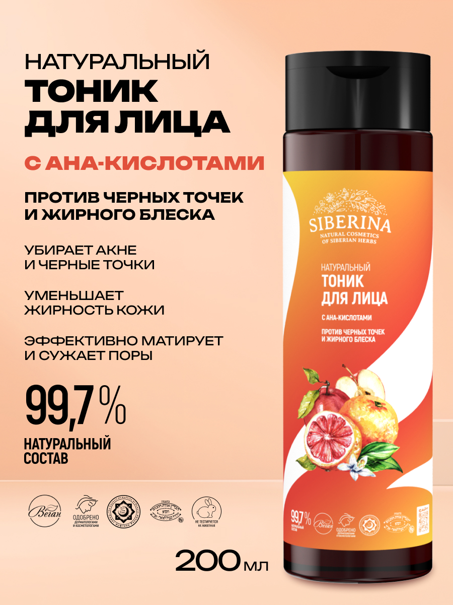 Тоник Siberina против черных точек 200 мл - фото 2