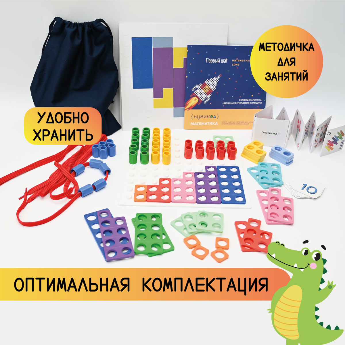 Нумикод. Первый шаг. Методика обучения счету детей 3-5 лет. Набор для занятий дома. По системе Нумикон - фото 2