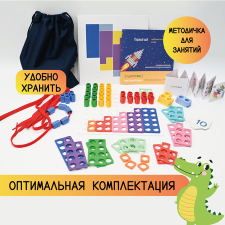 Нумикод. Первый шаг. Методика обучения счету детей 3-5 лет. Набор для занятий дома. По системе Нумикон