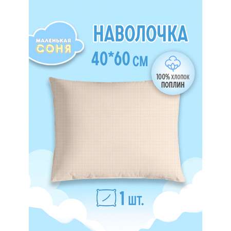 Наволочка Маленькая соня 60 x 40 см 1 шт.