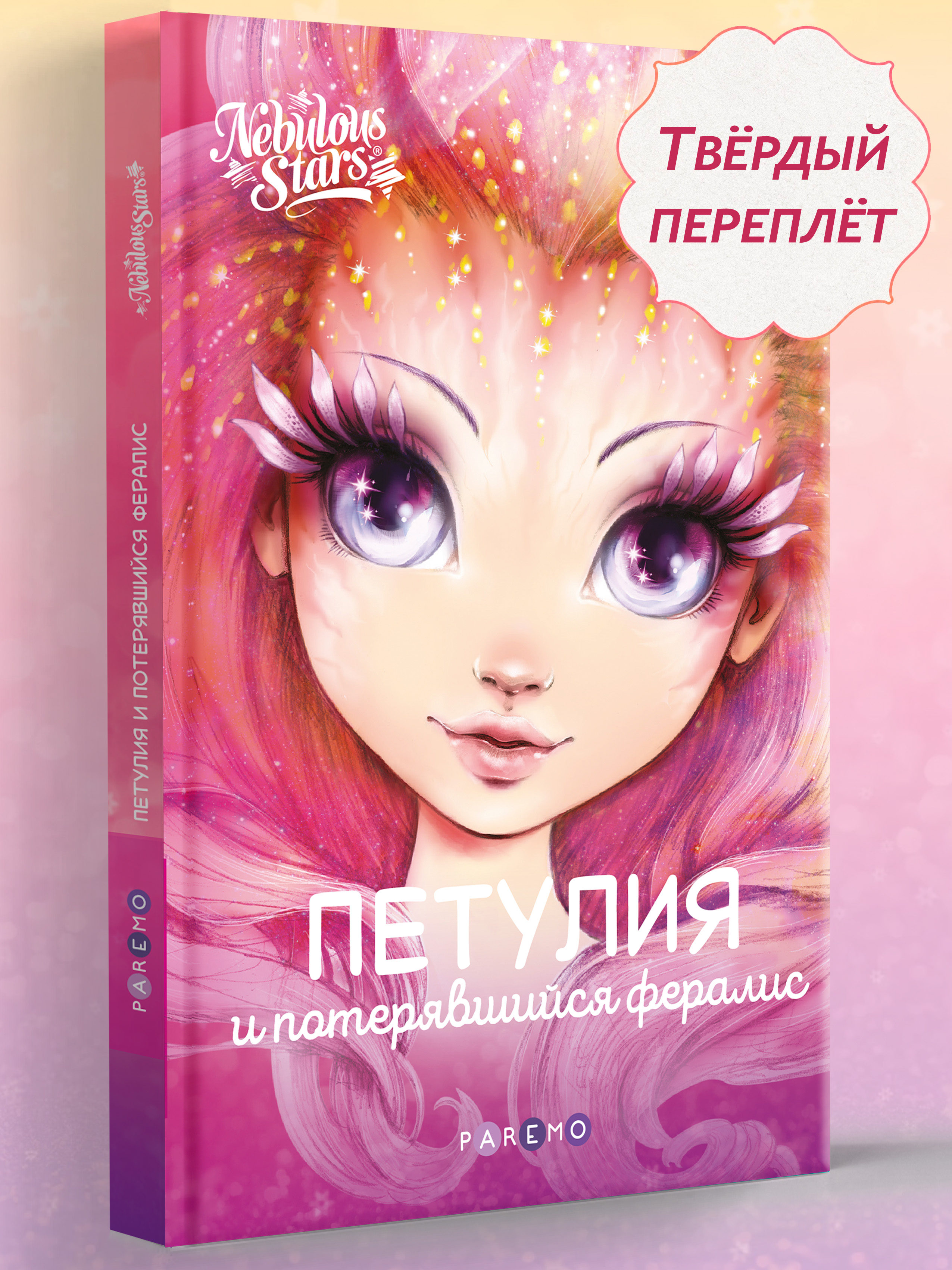 Книга для девочек Nebulous Stars Петулия и потерявшийся фералис - фото 1