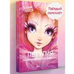 Книга для девочек Nebulous Stars Петулия и потерявшийся фералис