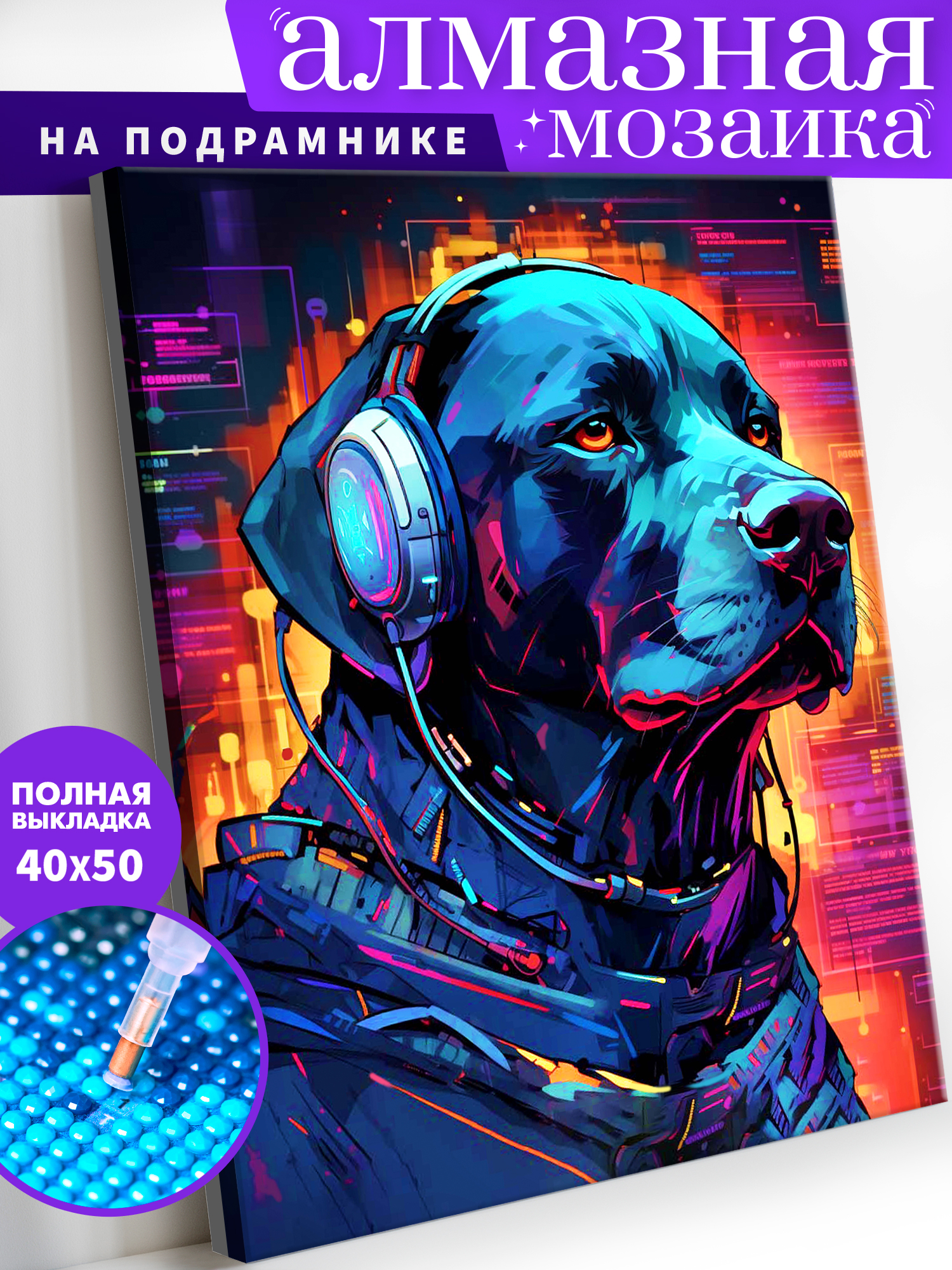 Алмазная мозаика Art on Canvas Техно дог в ассортименте - фото 1