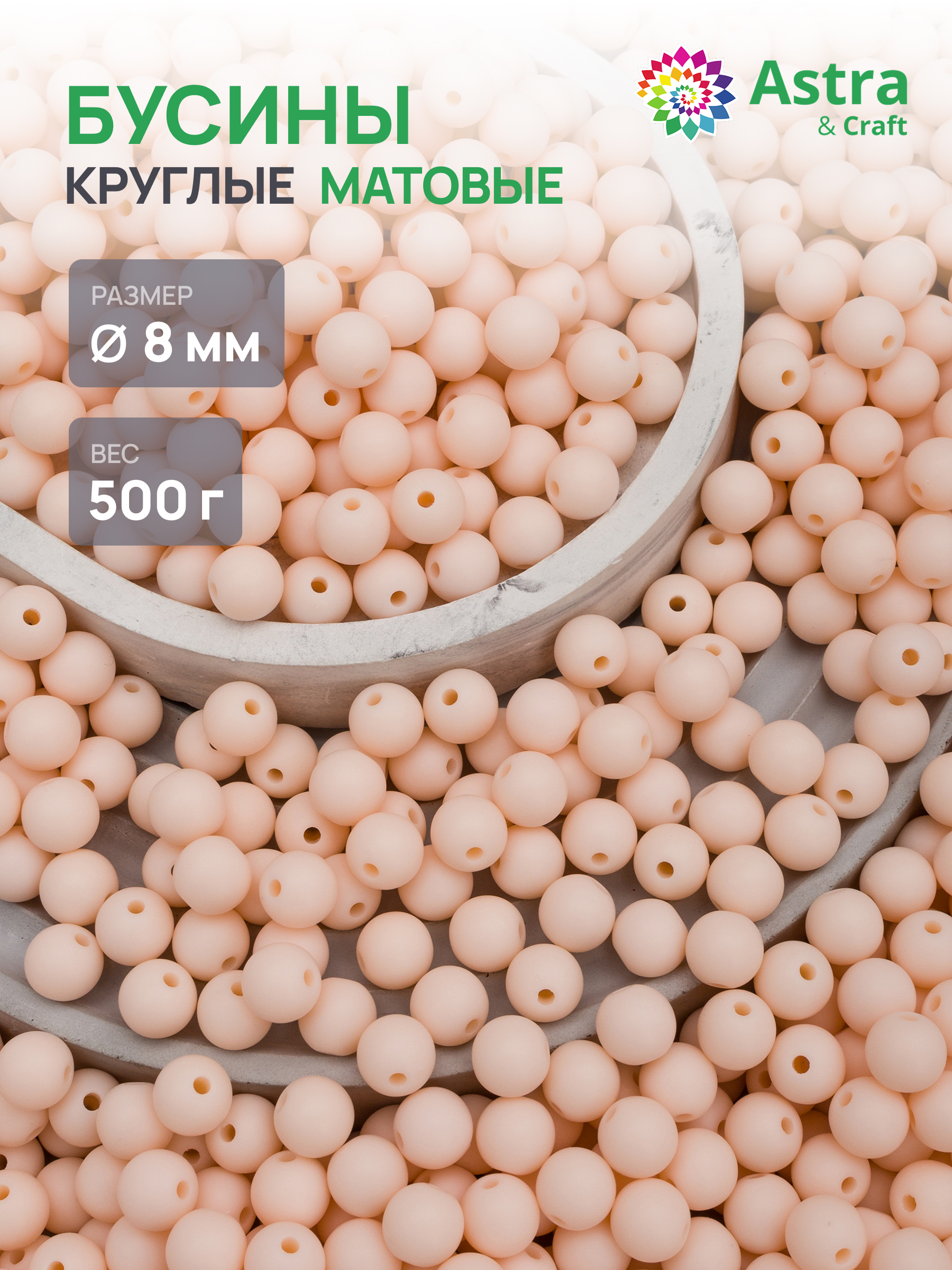 Набор для творчества Astra Craft бусины 8 мм 500 г круглые - фото 1