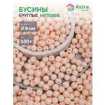 Набор для творчества Astra Craft бусины 8 мм 500 г круглые