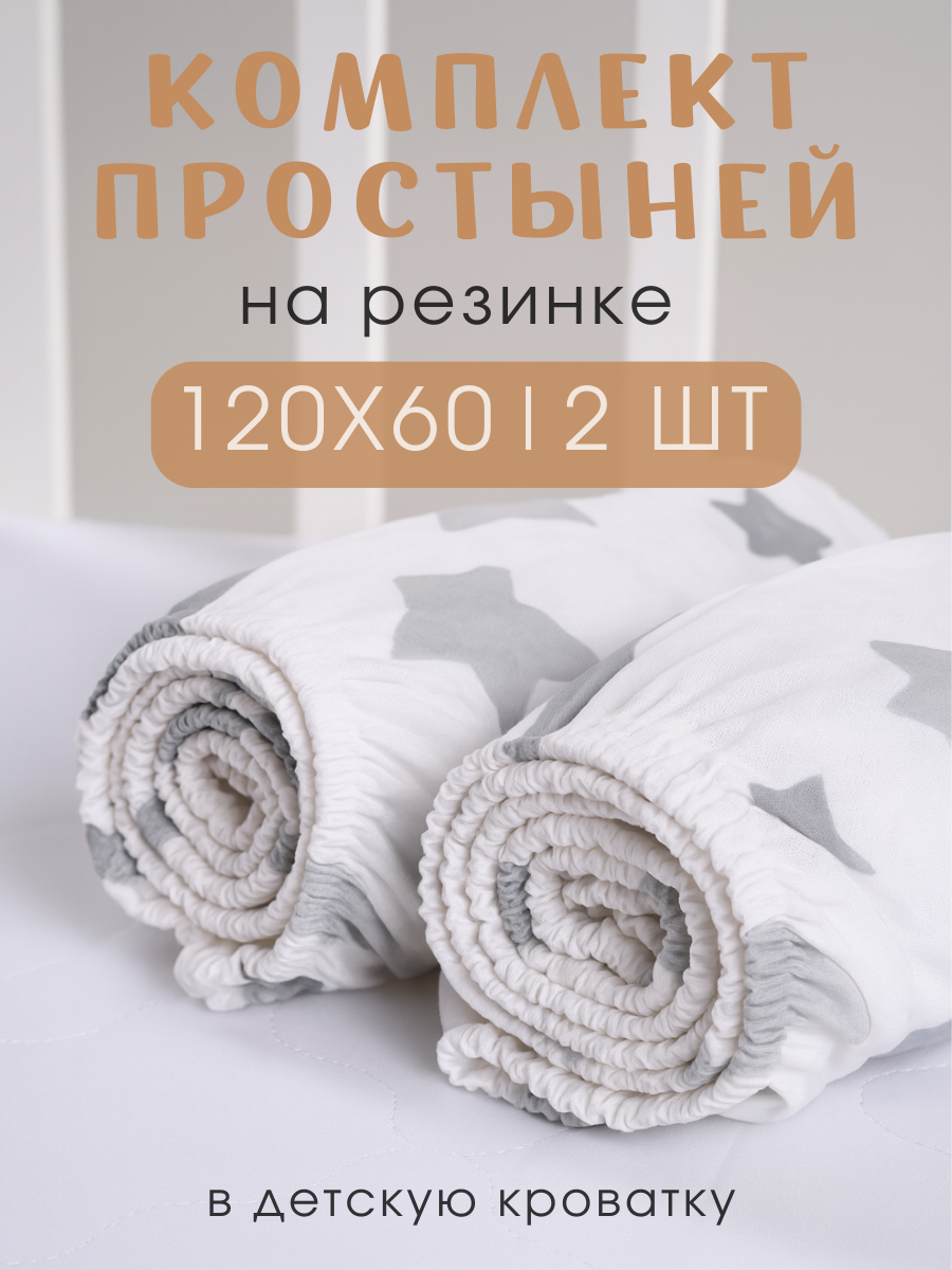 Простыня Ночь Нежна Старс 60 x 120 см на резинке 2 шт. - фото 1