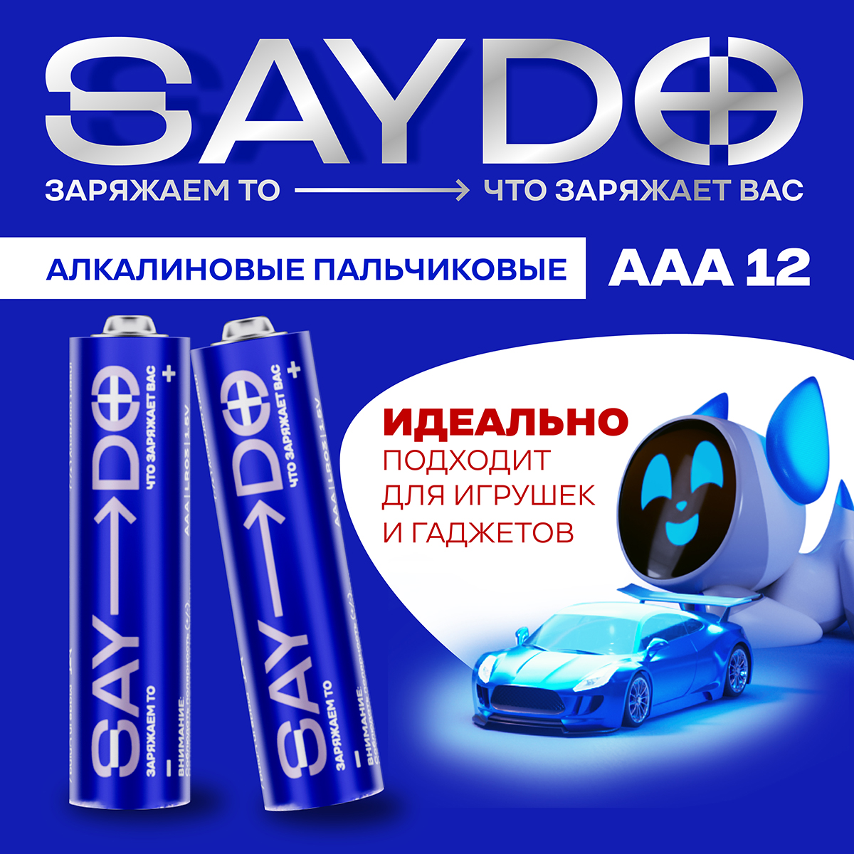 Батарейки алкалиновые SAYDO AAA - фото 1