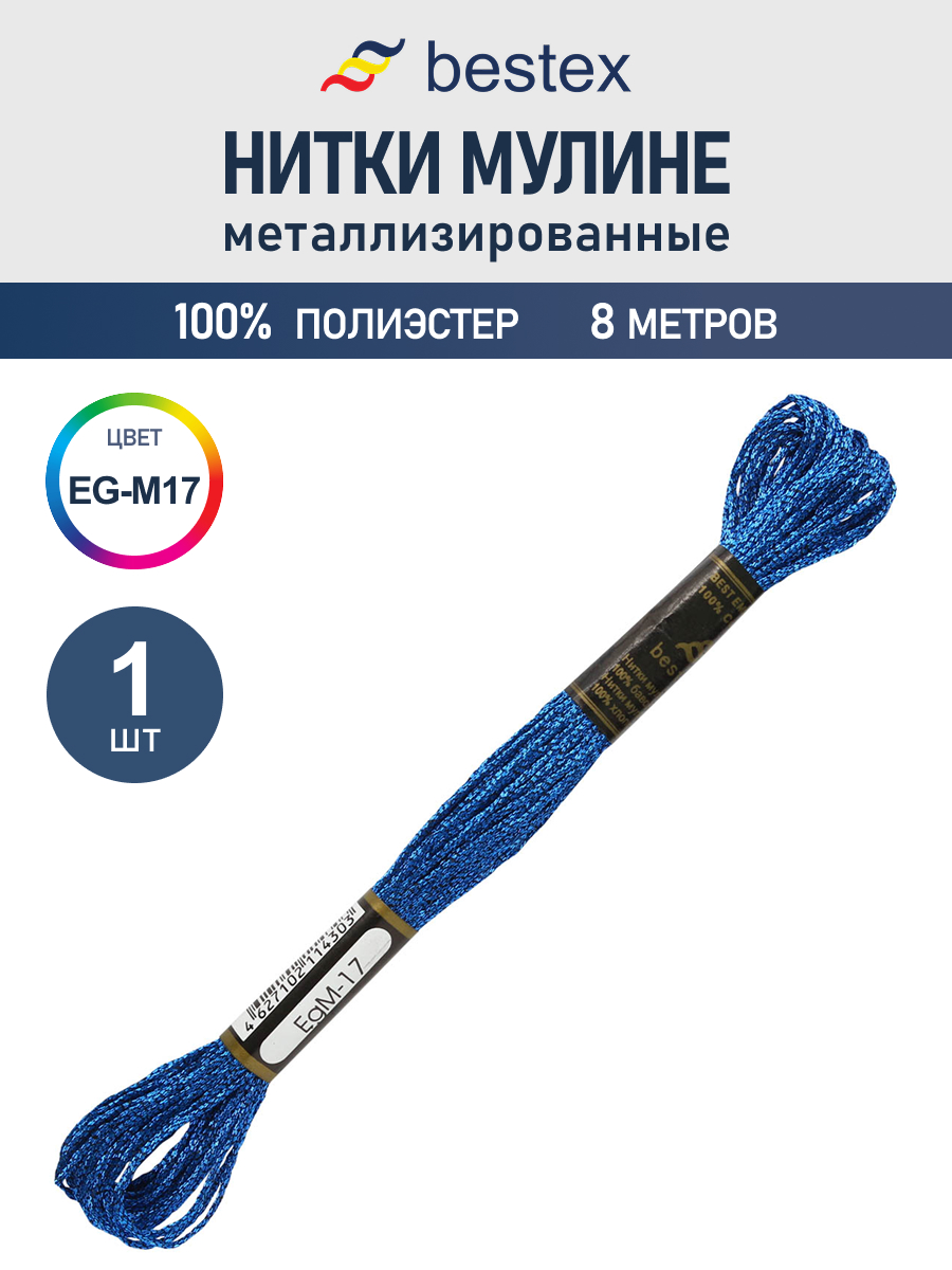 Мулине металлизированное Bestex 8м 1шт цвет EG-M17 - фото 1