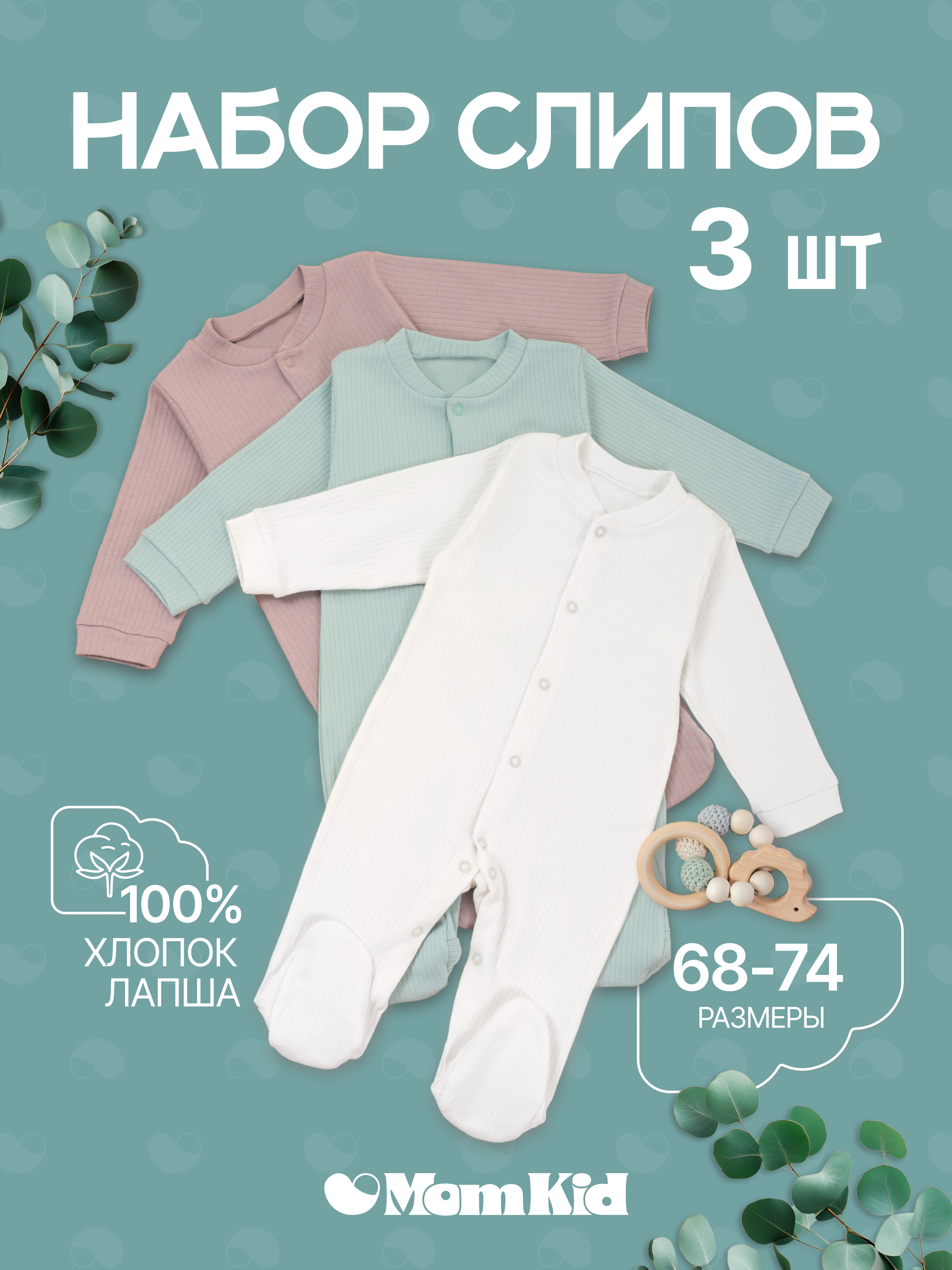 Комбинезон 3 шт MomKid N-MinkyV-2 - фото 2