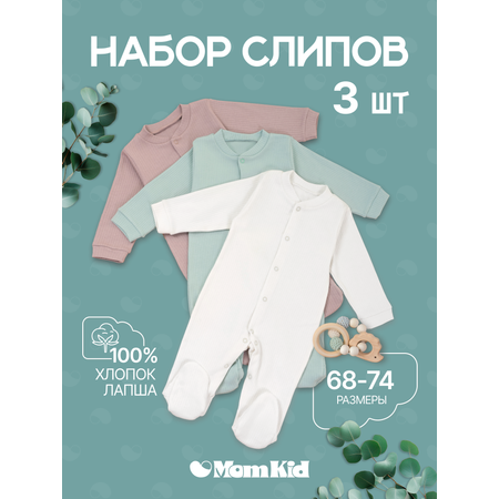 Комбинезон 3 шт MomKid
