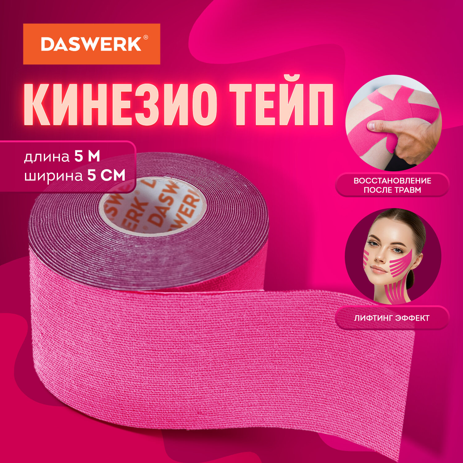 Тейпы DASWERK - фото 1