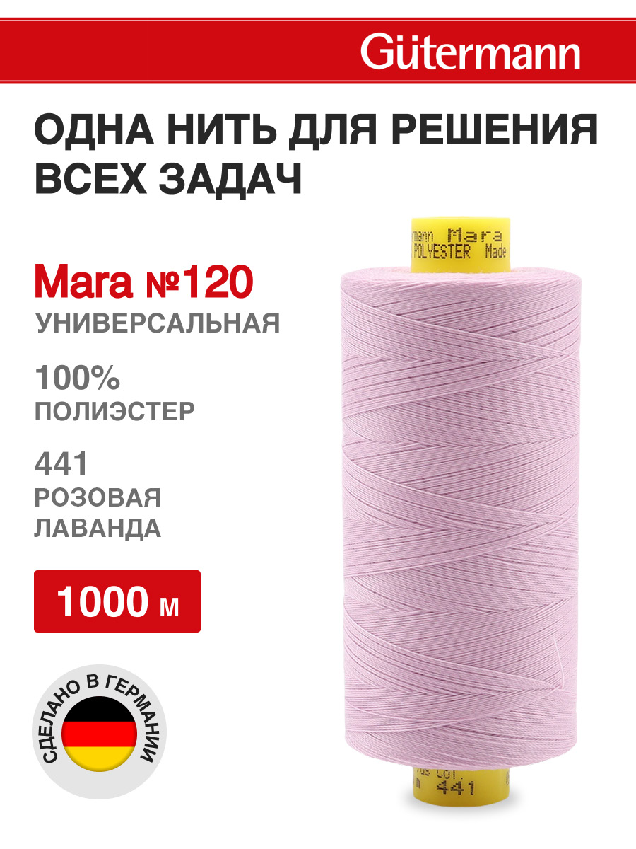 Нитки для шитья Mara №120 Guttermann 1000м цвет 441 - фото 1