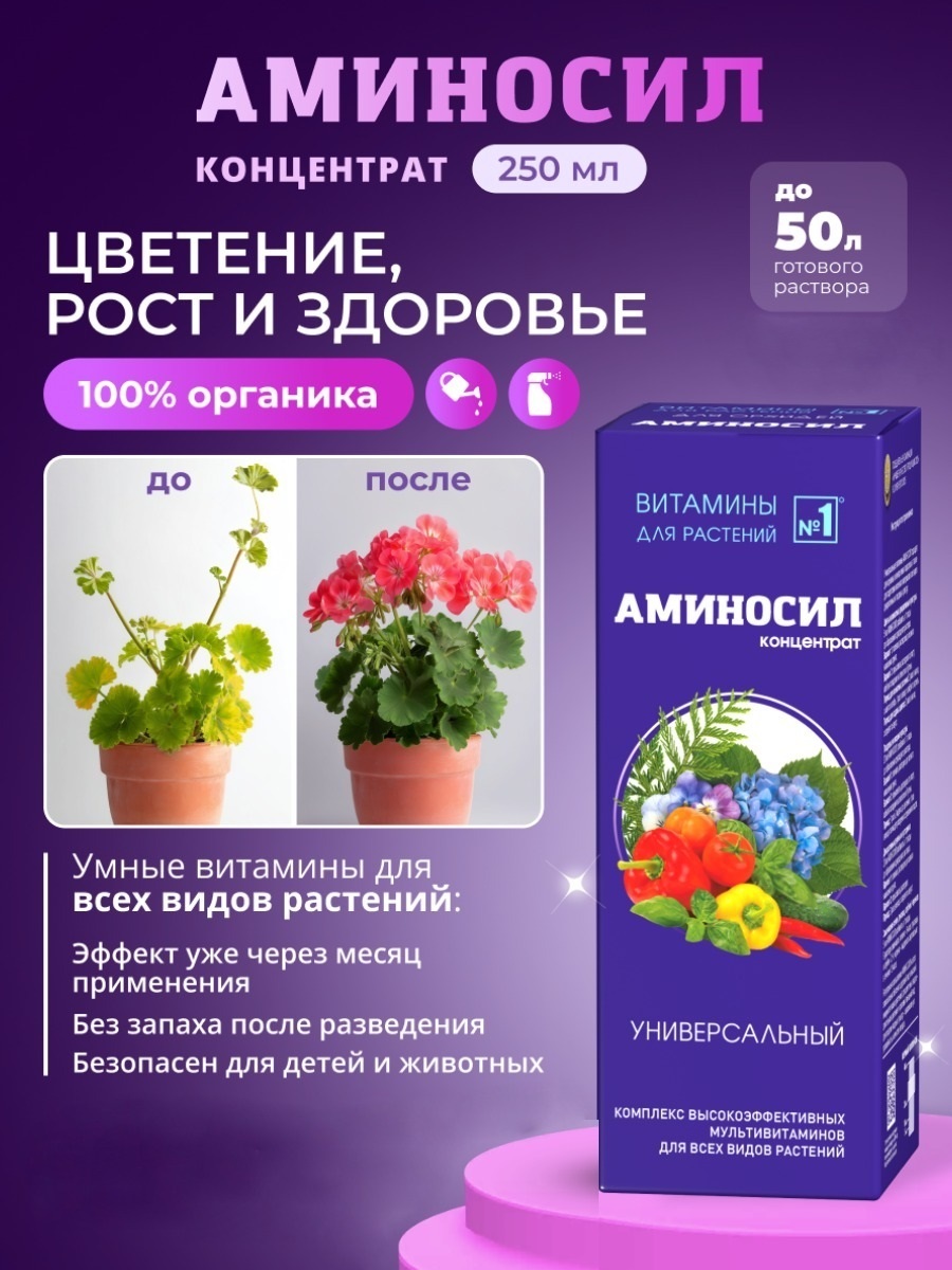 Витамины для растений Аминосил Универсальный концентрат 250 мл - фото 1
