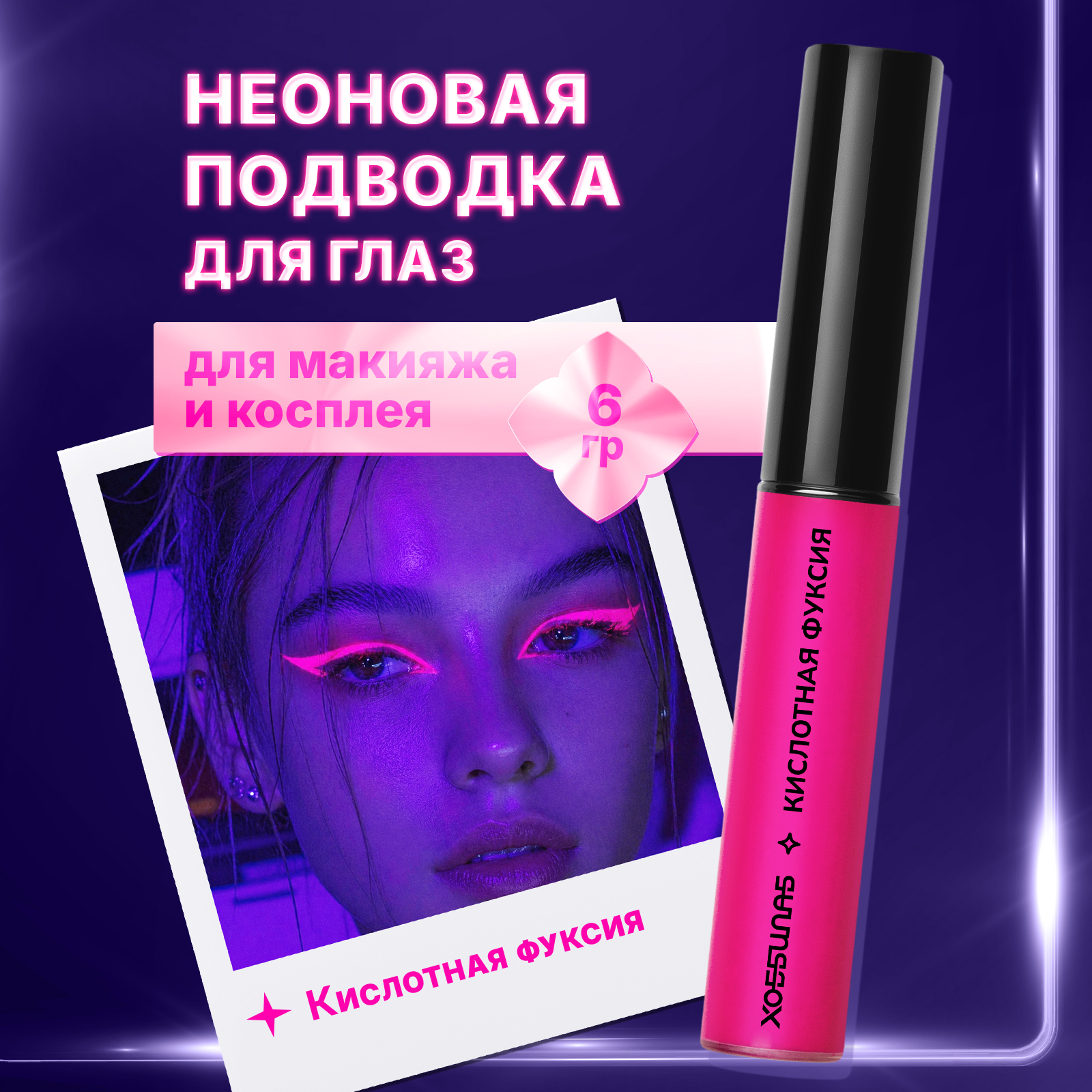 Неоновая подводка лайнер для глаз ХОББИЛАБ кислотная фуксия с кисточкой 6 г - фото 1