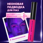 Неоновая подводка лайнер для глаз ХОББИЛАБ кислотная фуксия с кисточкой 6 г