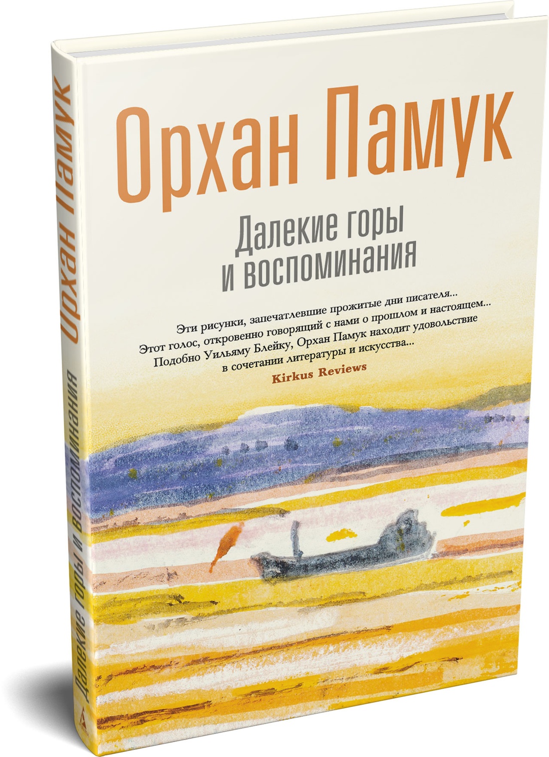 Книга АЗБУКА БольшеЧемКн Памук О Далекие горы и воспоминания - фото 2