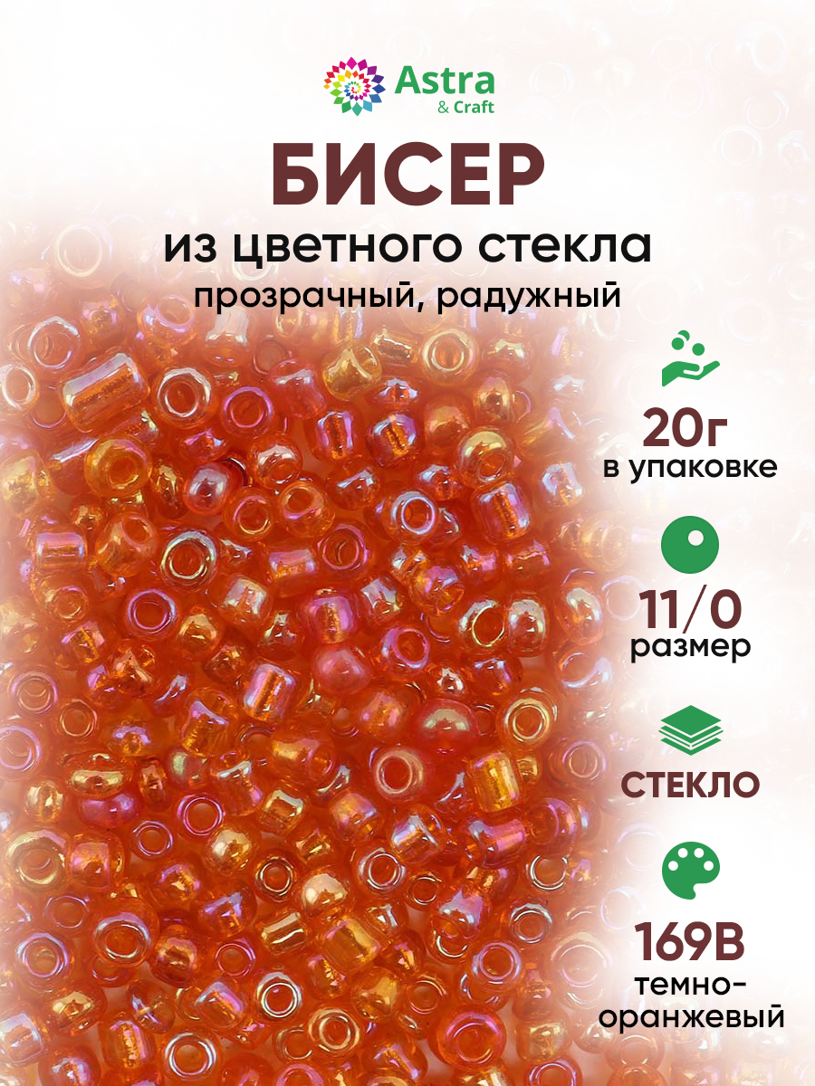 Набор для творчества Astra Craft бисер для плетения 11/0 20 г - фото 1