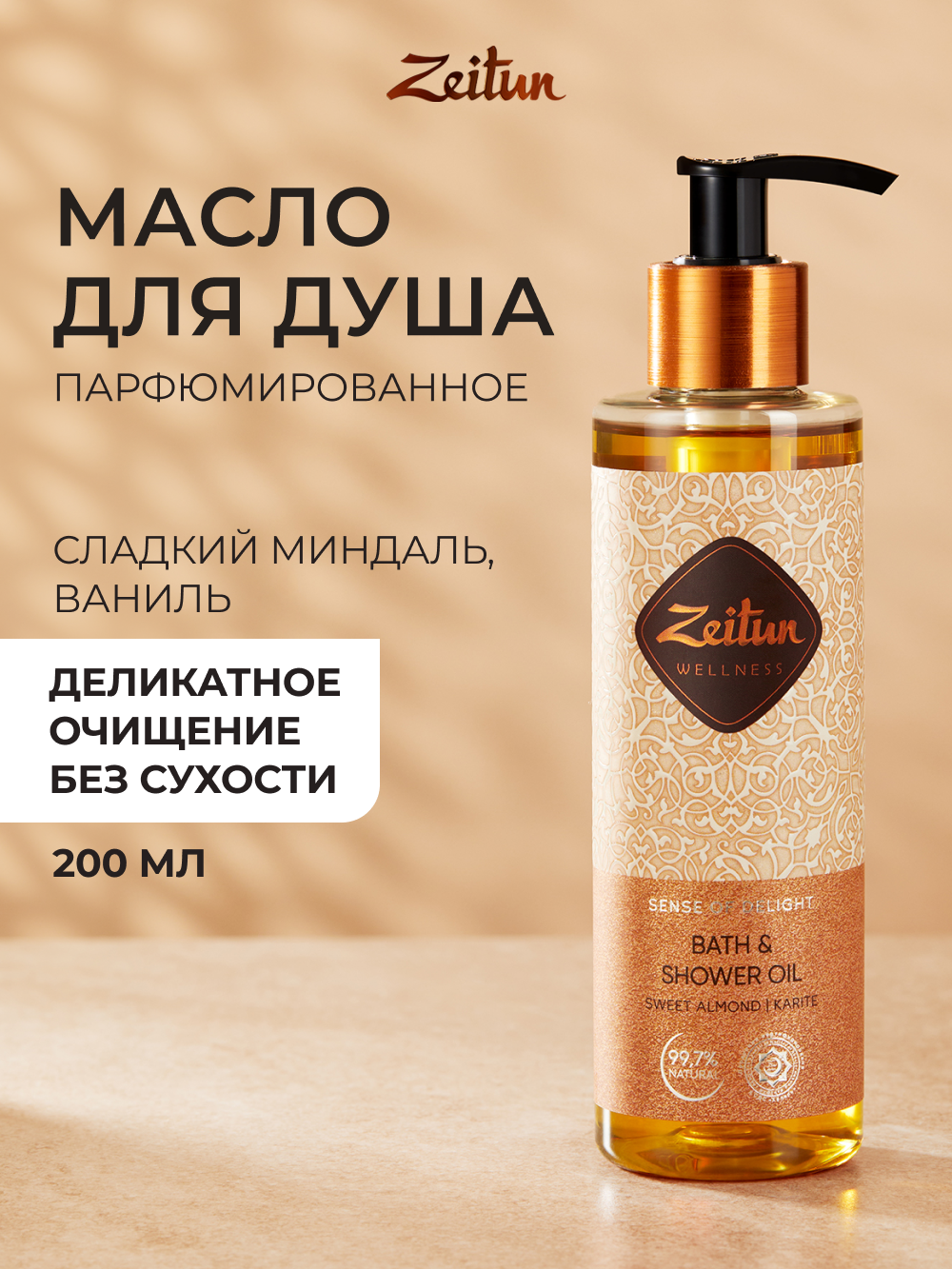 Масло Zeitun Ритуал наслаждения 200 мл - фото 1