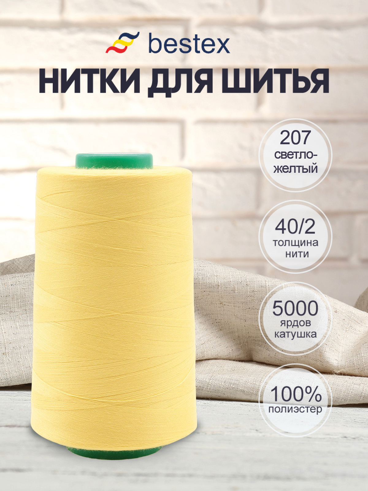 Нитки для шитья 40/2 Bestex 5000 ярдов 1 шт цв 207 - фото 1