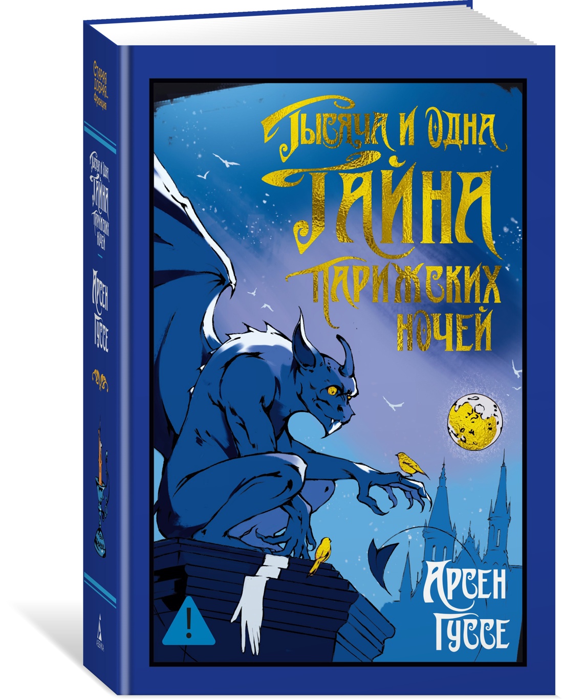 Книга Иностранка Гуссе А. Тысяча и одна тайна парижских ночей (Старая добрая...) - фото 2