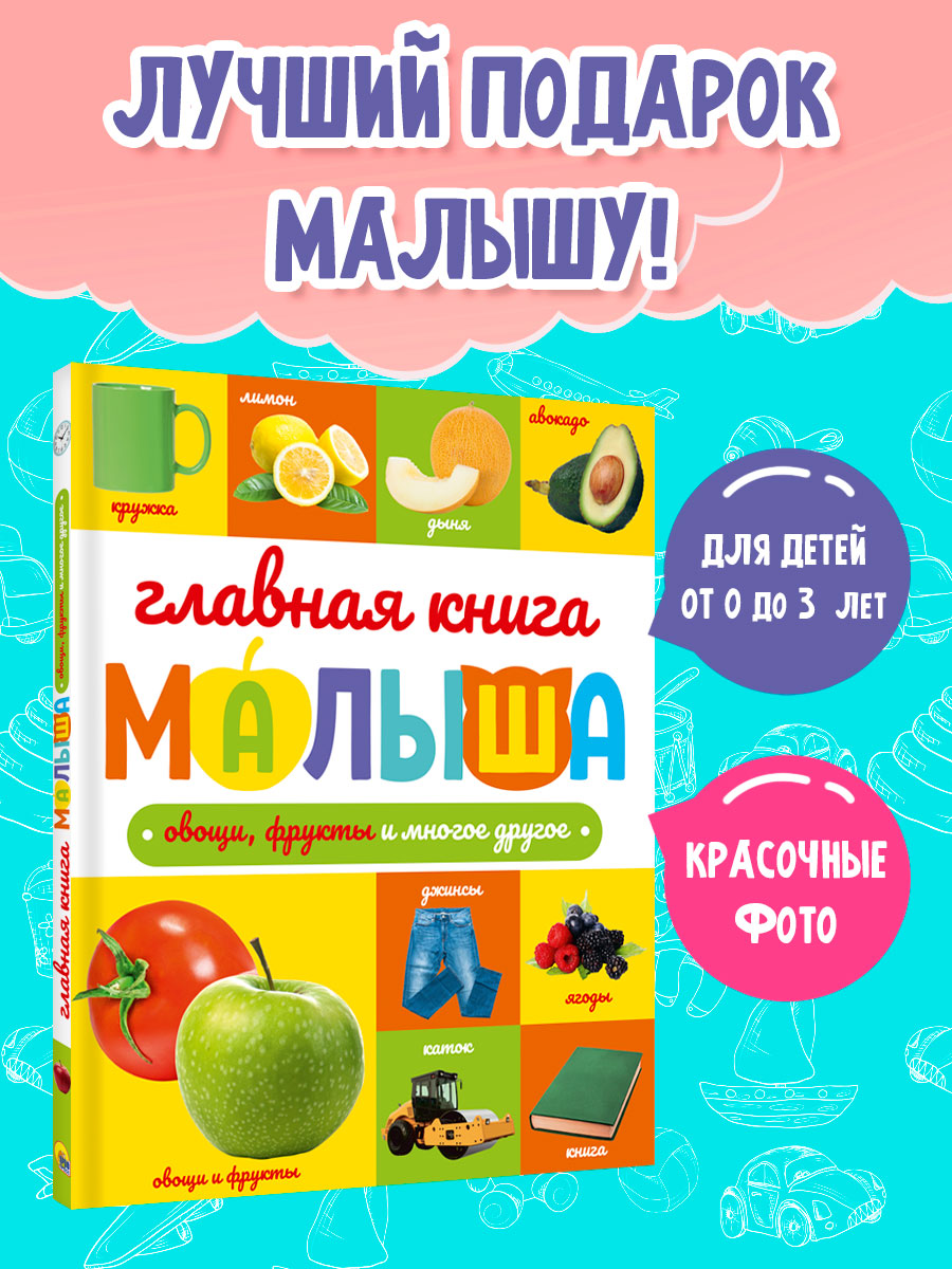 Книга Проф-Пресс Главная книга малыша. Овощи фрукты и многое другое - фото 2