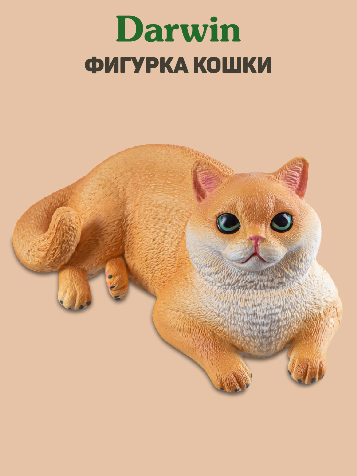 Фигурка DARWIN Кошка Экзот - фото 1