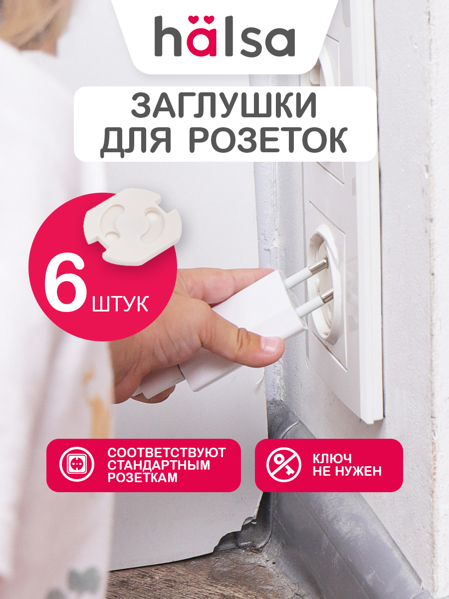 Заглушки HALSA 6 шт. - фото 1