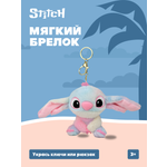 Брелок Stitch