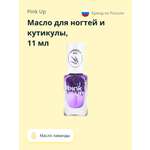 Масло для ногтей и кутикулы Pink Up lavender oil 11 мл