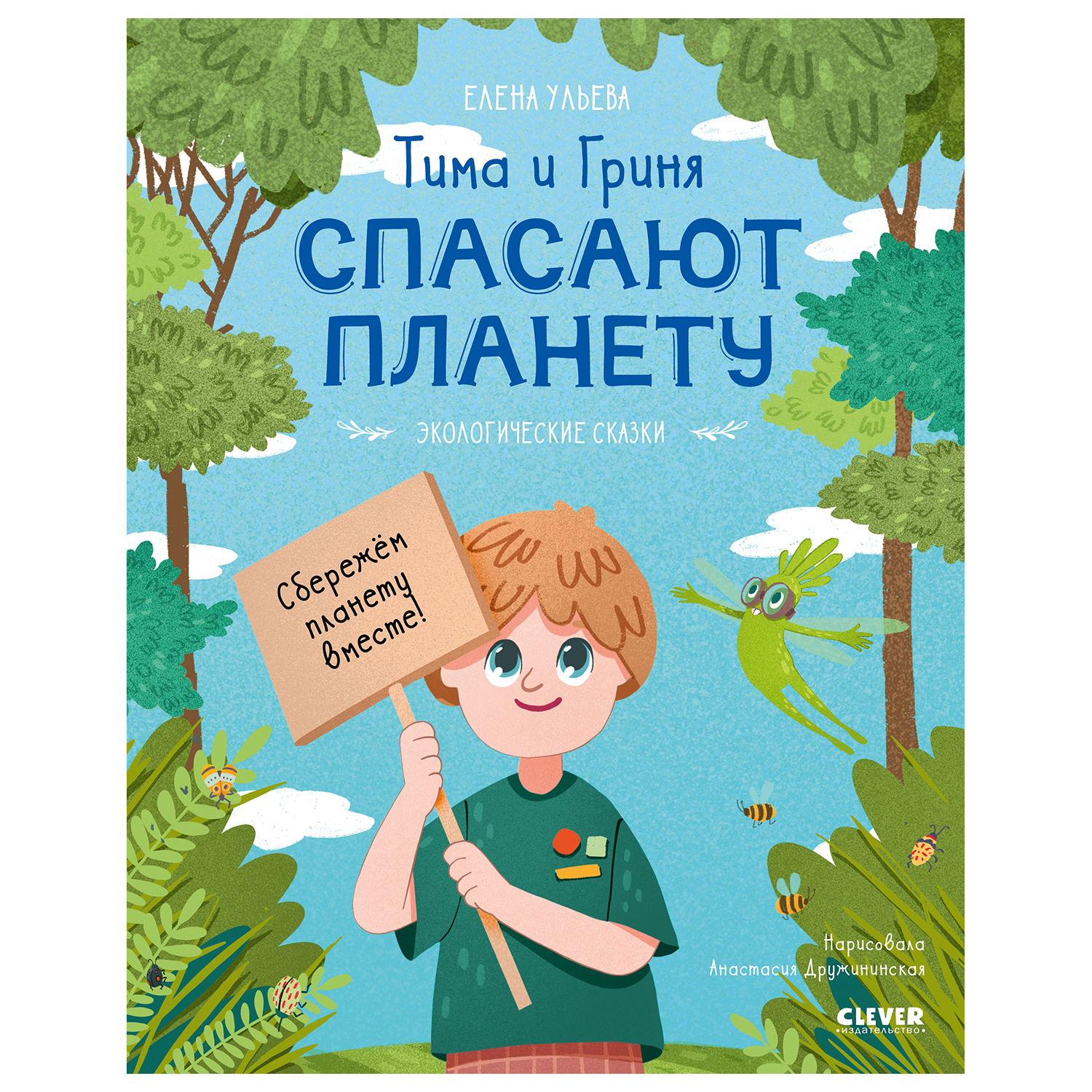 Книга Clever Экологические сказки Тима и Гриня спасают планету Ульева Елена - фото 1