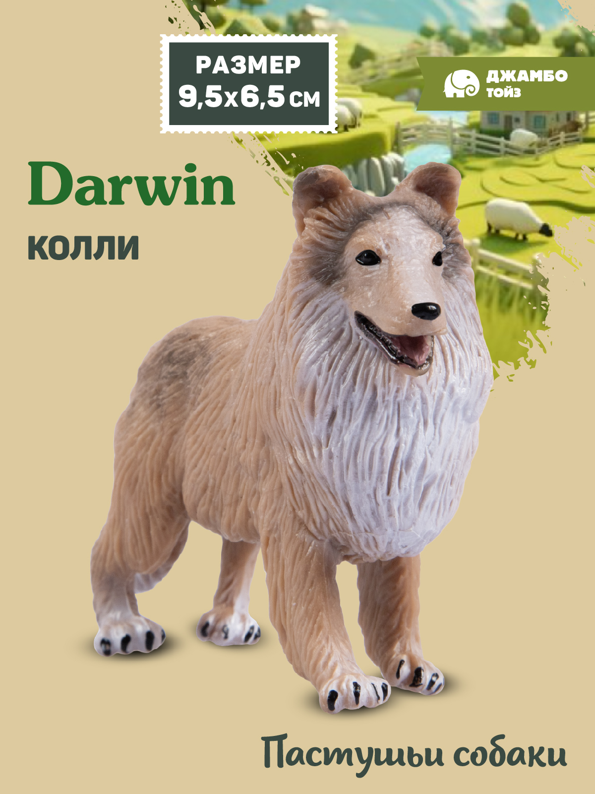 Фигурка DARWIN Собака Колли - фото 1