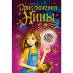 Книга Махаон Приключения Нины - девочки Шестой Луны Витчер М. Серия: Нина