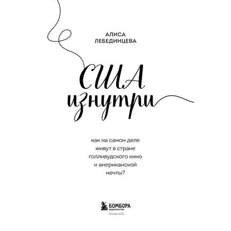 Книга БОМБОРА США изнутри Как на самом деле живут в стране голливудского кино и американской мечты