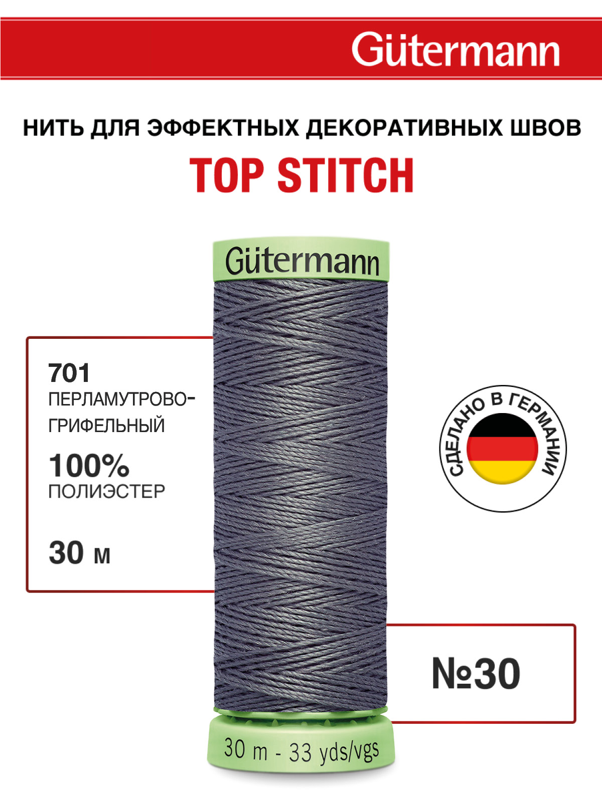 Нитки для шитья и отстрочки Top Stitch Guttermann 30/30м цвет 701 - фото 1