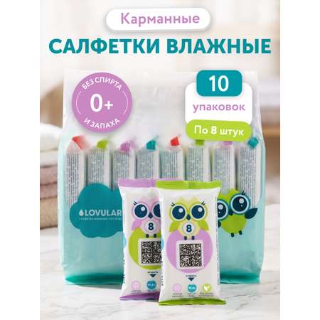 Влажные салфетки LOVULAR 10 упак. 8 шт.