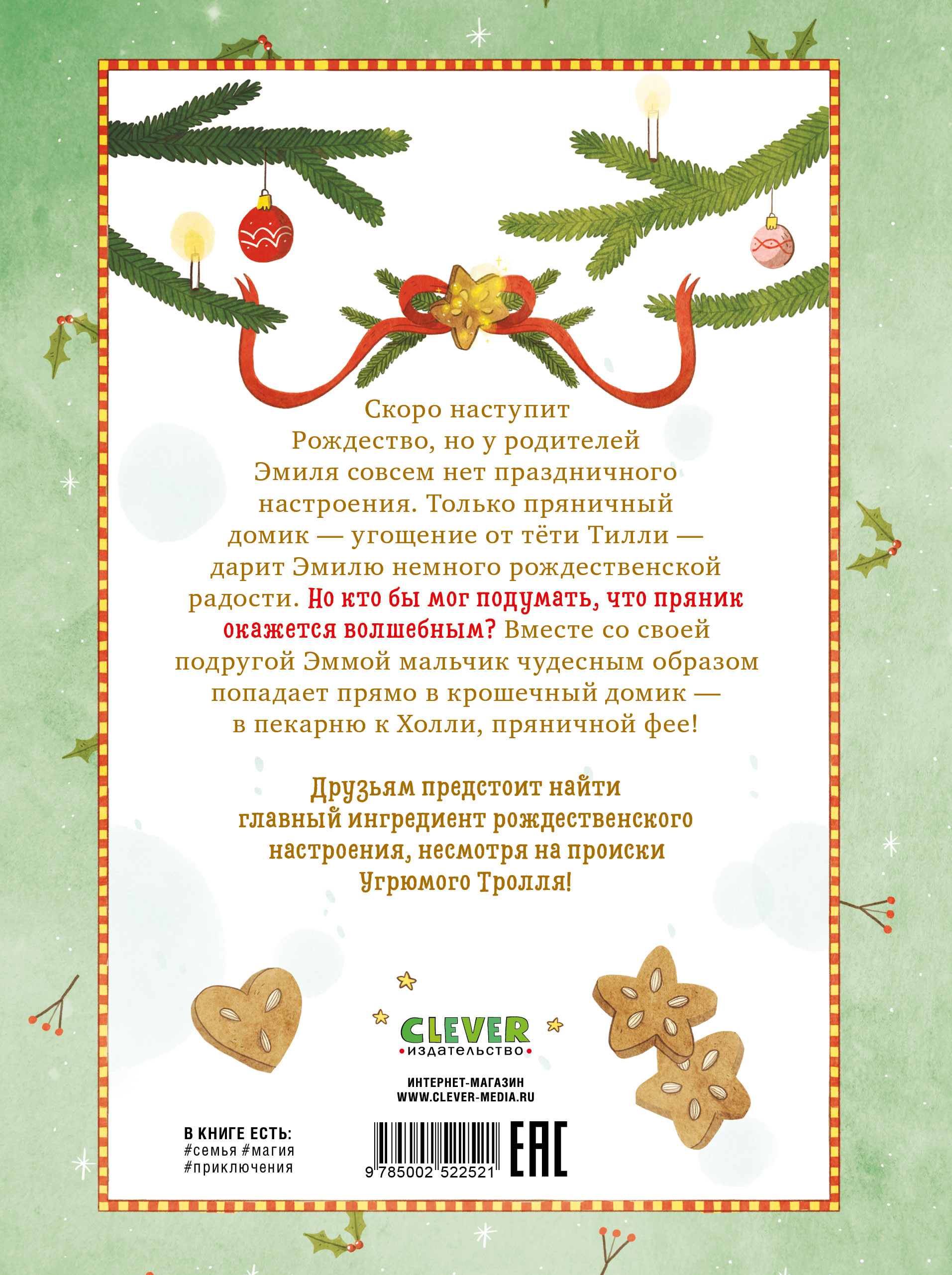 Рецепт волшебного Рождества Clever Секрет пряничной феи - фото 5