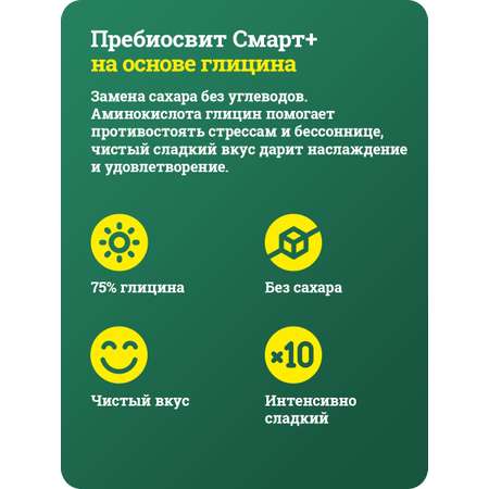 Сахарозаменитель Пребиосвит Смарт+ (Prebiosweet Smart+) в стиках по 1г 100 шт