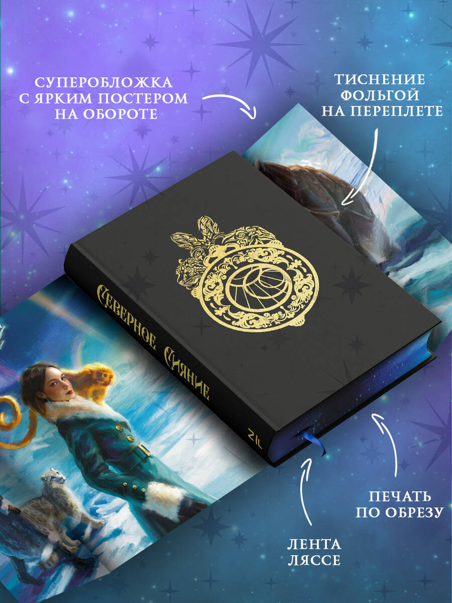 Книга АСТ Темные начала Книга 1 Северное сияние - фото 2