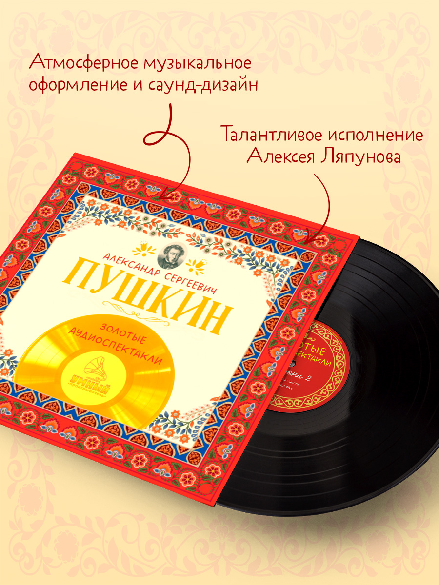 Золотые аудиоспектакли Пушкин А. Clever Виниловая пластинка - фото 5