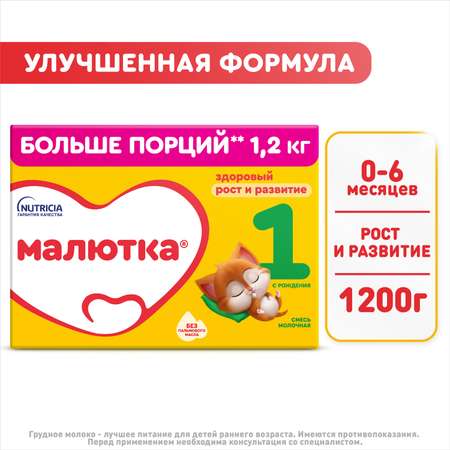 Смесь Малютка 1 сухая молочная 1200г с 0месяцев
