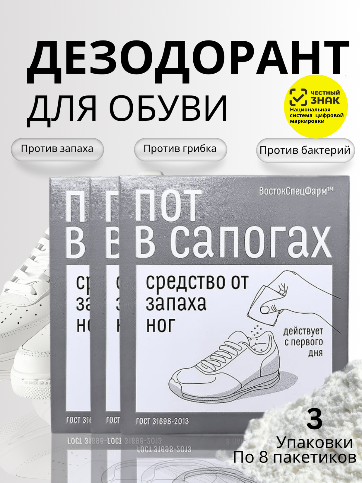 Дезодорант для обуви ВостокСпецФарм порошок - фото 1