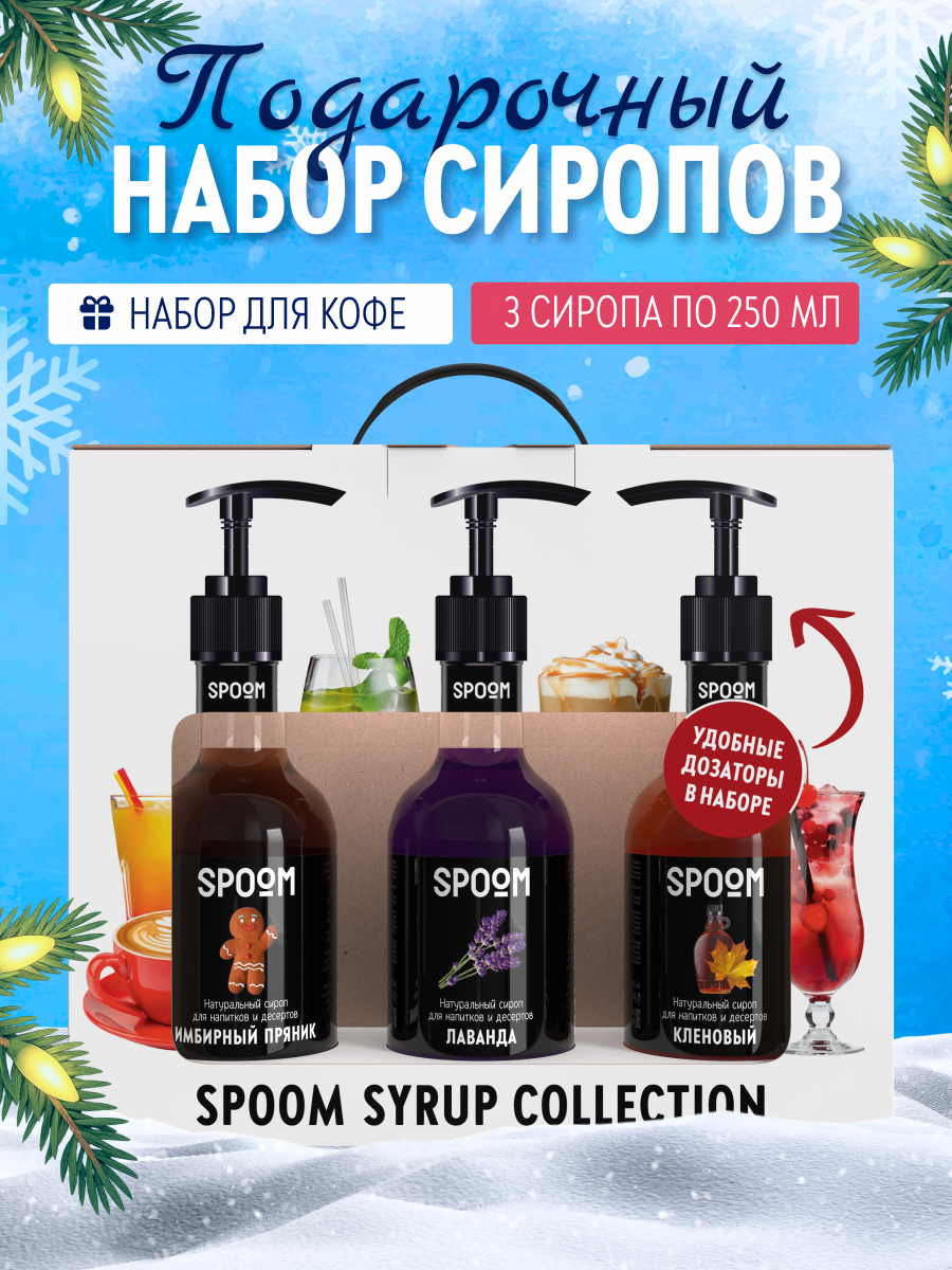 Набор сиропов SPOOM Имбирный пряник Лаванда Кленовый для кофе 3шт 250мл + 3 дозатора - фото 1