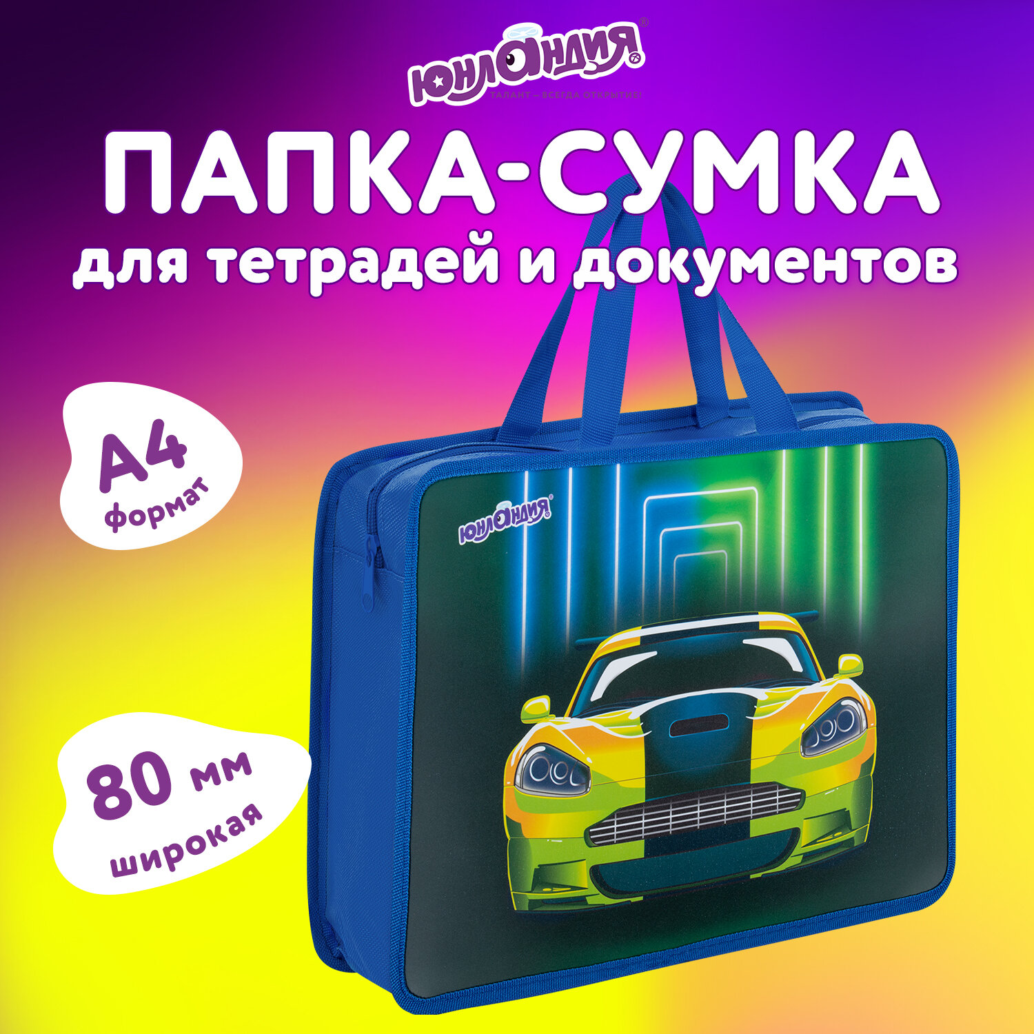 Папка для тетрадей Юнландия А4 - фото 1