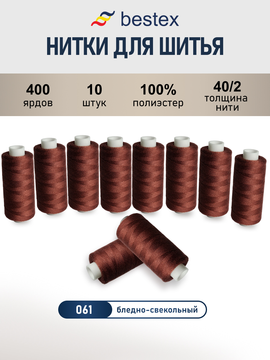 Нитки для шитья 40/2 Bestex 10шт цв 61 - фото 1