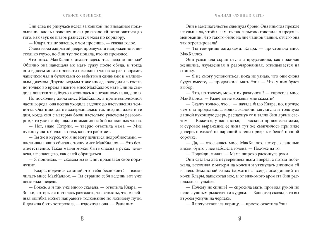 Книга АЗБУКА Сивински С Чайная Лунный серп Пряный вкус волшебства - фото 11