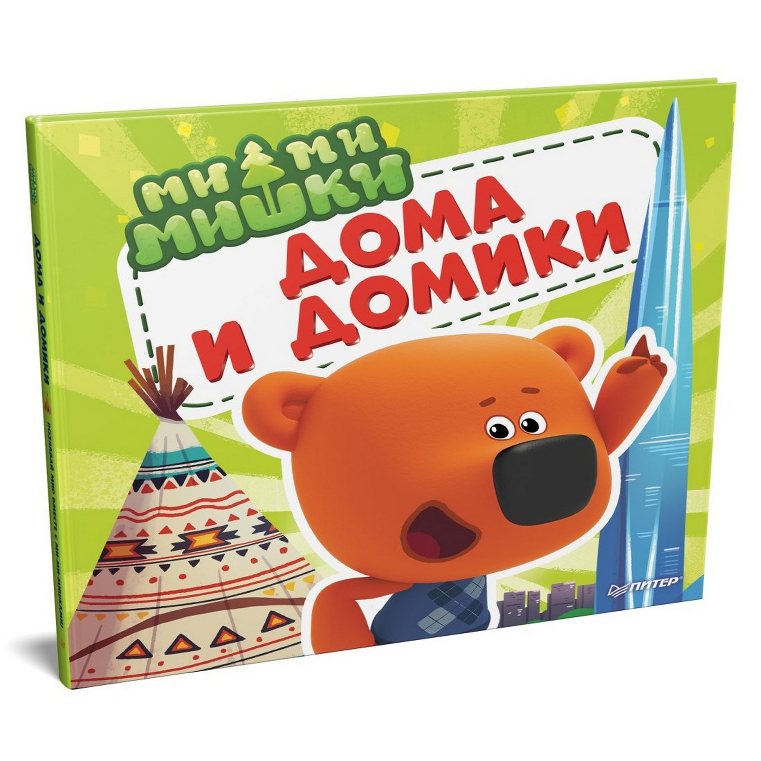 Книга ПИТЕР Ми-ми-мишки Дома и домики Кто живёт в иглу строит стены из бумаги и как устроен умный дом - фото 4