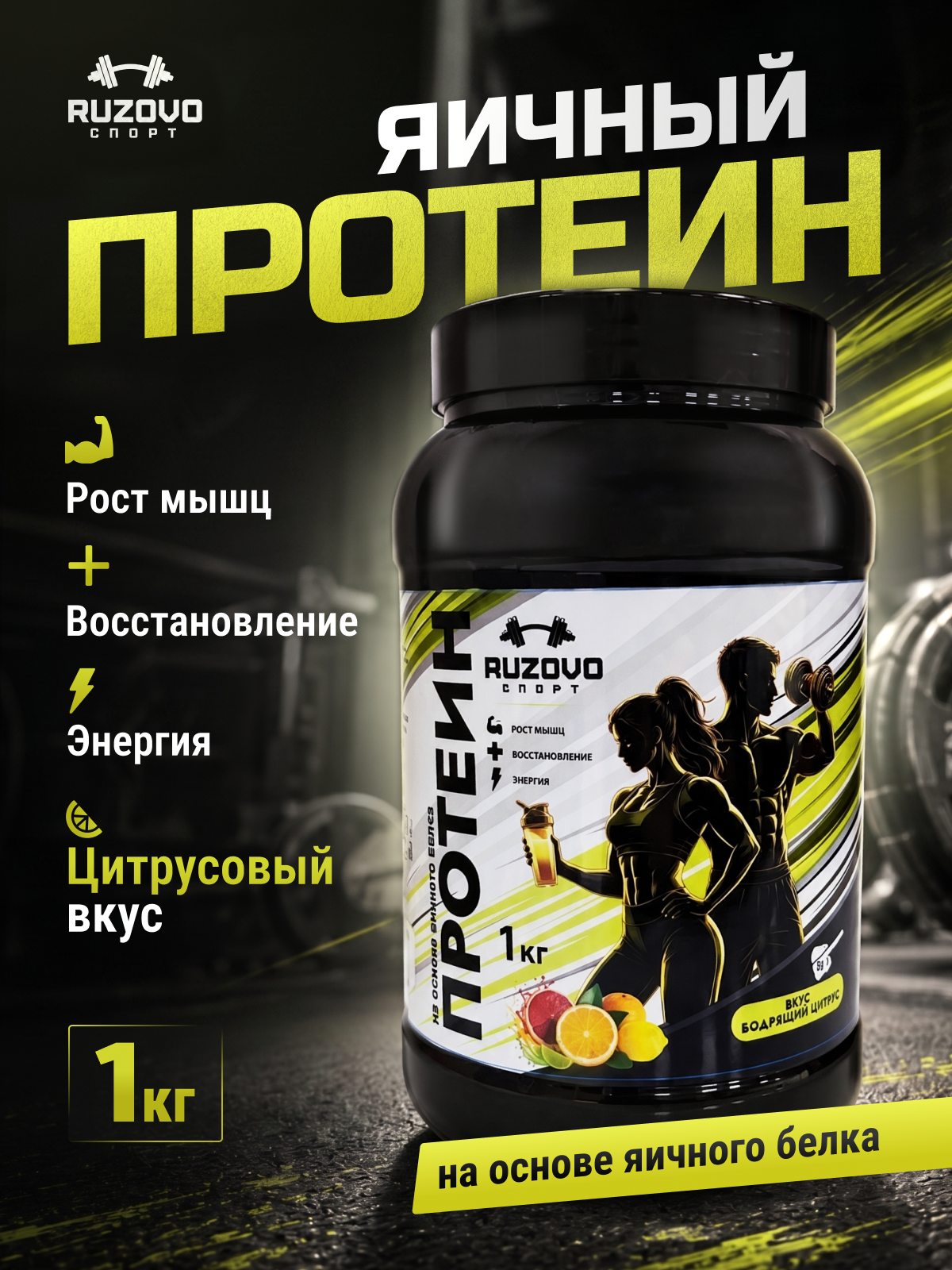 Яичный протеин RuzOvo Sport Бодрящий цитрус - фото 1
